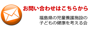 福島県の児童養護施設の子どもの健康を考える会への問い合わせ